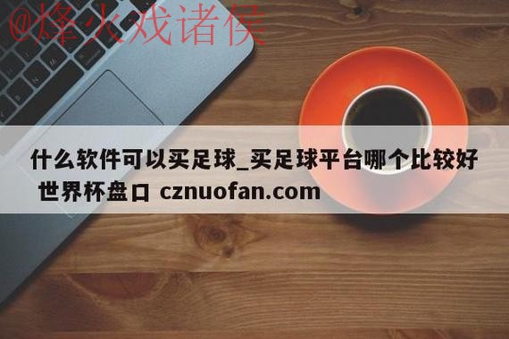世界杯盘口APP下载最新网址